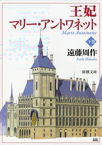 王妃マリー・アントワネット (下) (新潮文庫)