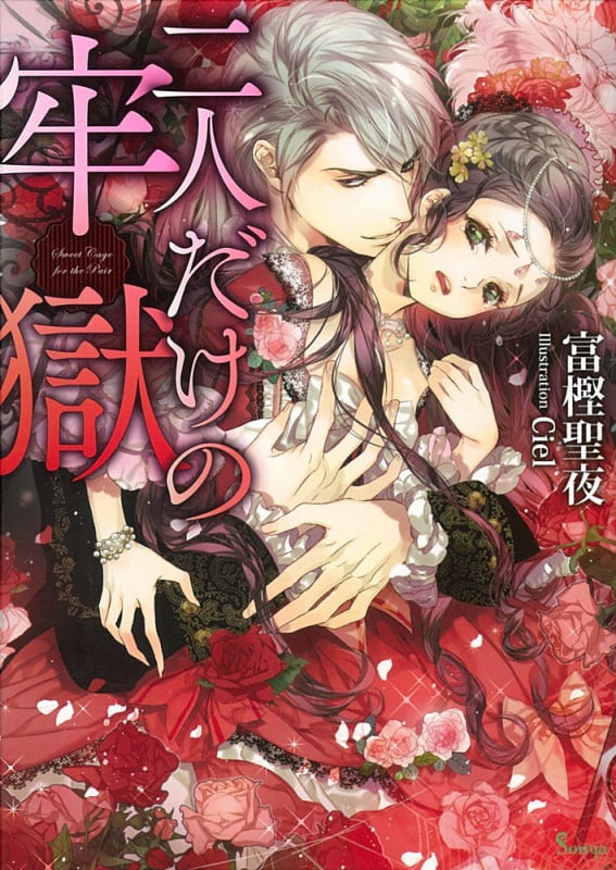 二人だけの牢獄 (ソーニャ文庫)