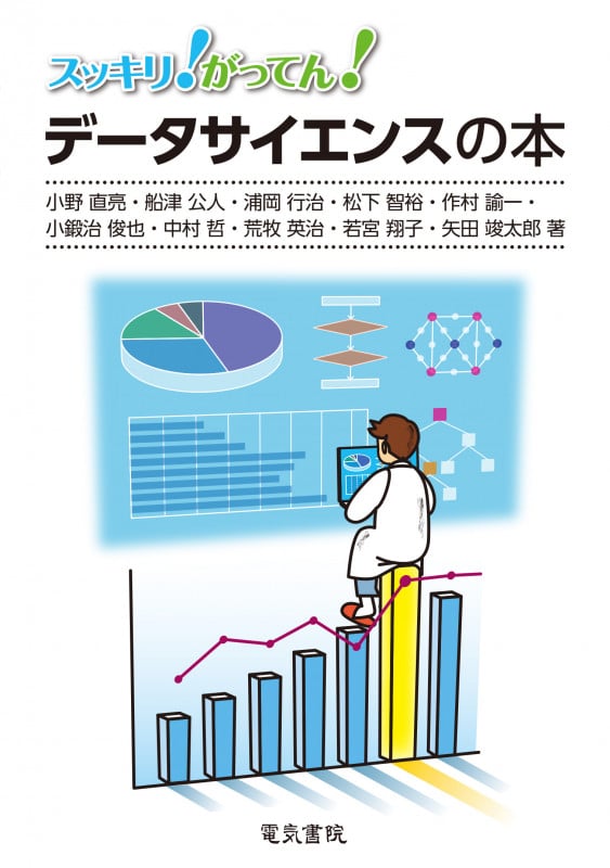 スッキリ!がってん!データサイエンスの本