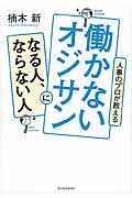 人事のプロが教える 働かないオジサンになる人、ならない人