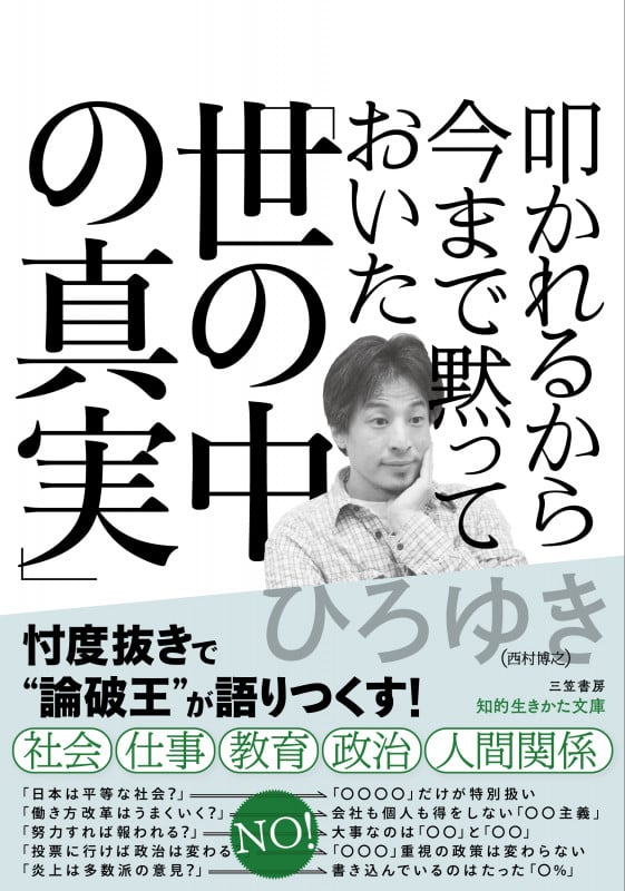 叩かれるから今まで黙っておいた「世の中の真実」 (知的生きかた文庫)