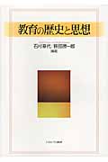 教育の歴史と思想