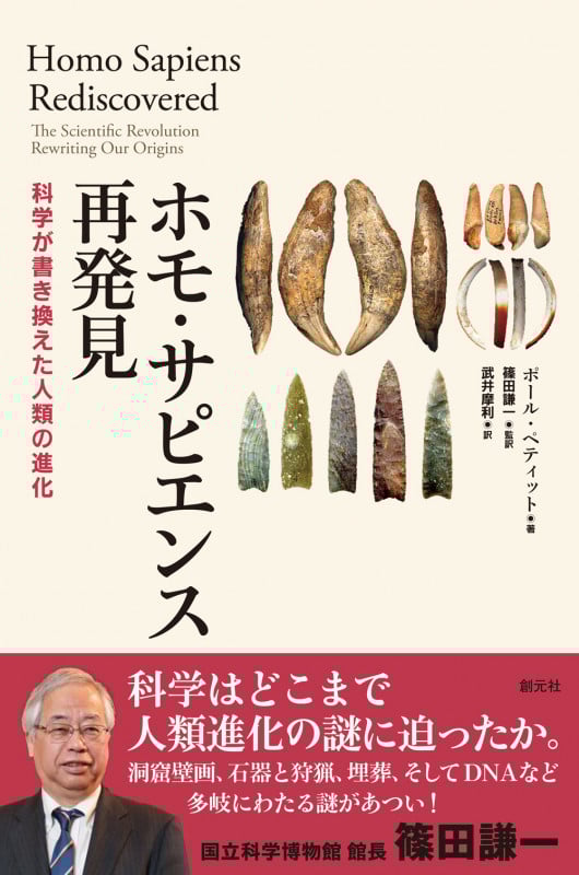 ホモ・サピエンス再発見 科学が書き換えた人類の進化