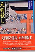 天狗殺し 完四郎広目手控 2 (集英社文庫(日本))の詳細を見る