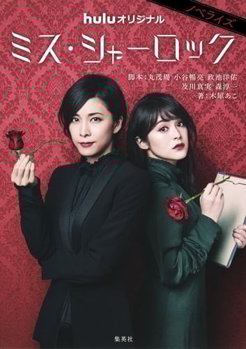 ミス・シャーロック ノベライズ (JUMP j BOOKS)