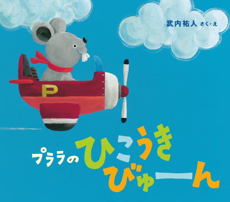 プララのひこうきびゅーんの詳細を見る