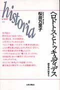 ヘロドトスとトゥキュディデス 歴史学の始まり (historia 023)