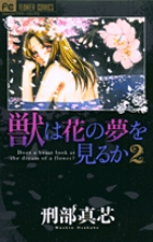 獣は花の夢を見るか 2 (フラワーコミックス)の詳細を見る