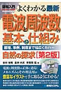 よくわかる 最新電波と周波数の基本と仕組み (図解入門)