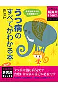 最新版 うつ病のすべてがわかる本 (主婦の友新実用Books)