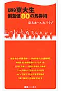 現役東大生 偏差値80の馬券術 (競馬ベスト新書)