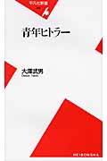 青年ヒトラー (平凡社新書 455)