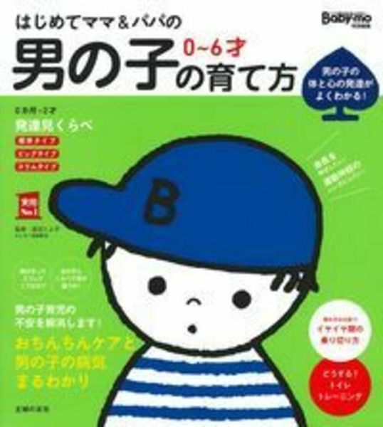 はじめてママ&パパの 0~6才 男の子の育て方の詳細を見る