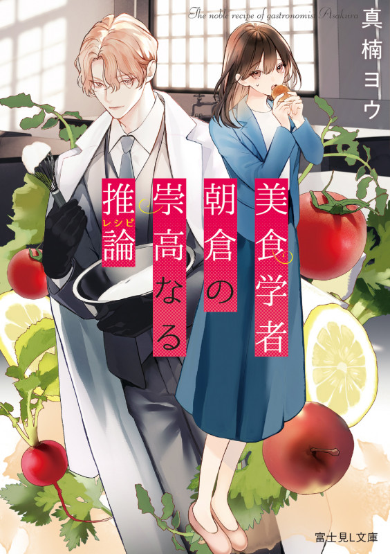 美食学者 朝倉の崇高なる推論 (富士見L文庫)