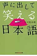 声に出して笑える日本語 (光文社知恵の森文庫)