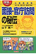 公務員試験 面接・官庁訪問の秘伝 (2010年度採用版)