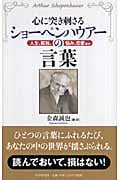心に突き刺さるショーペンハウアーの言葉 人生、孤独、悩み、恋愛ほか