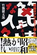 篦棒な人々 戦後サブカルチャー偉人伝 (河出文庫)