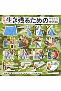 図解!!生き残るためのやりかた大百科 緊急時に役にたつ〈かもしれない〉175の豆知識。