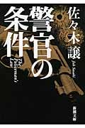 警官の条件 (新潮文庫)