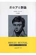 ガロアと群論の詳細を見る