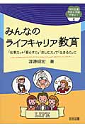 みんなのライフキャリア教育 「仕事力」+「暮らす力」「楽しむ力」で「生きる力」に (特別支援学校&学級で学ぶ! 2)