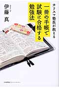 カリスマ塾長が教える一冊の手帳で試験に合格する勉強法
