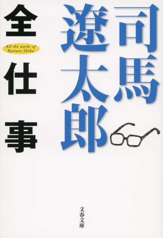 司馬遼太郎全仕事 (文春文庫)の詳細を見る