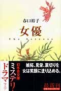 女優 (幻冬舎文庫)
