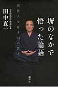 塀のなかで悟った論語 現代人を癒す24の答え