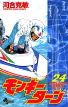 モンキーターン (24) (サンデーC)の詳細を見る