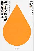 デザイン思考が世界を変える イノベーションを導く新しい考え方 (ハヤカワ新書juice)