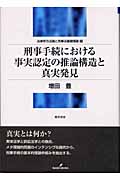刑事手続における事実認定の推論構造と真実発見 (法律学方法論と刑事法基礎理論 II)