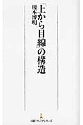 「上から目線」の構造 (日経プレミアシリーズ)