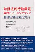 弁証法的行動療法 実践トレーニングブック 自分の感情とよりうまくつきあってゆくために