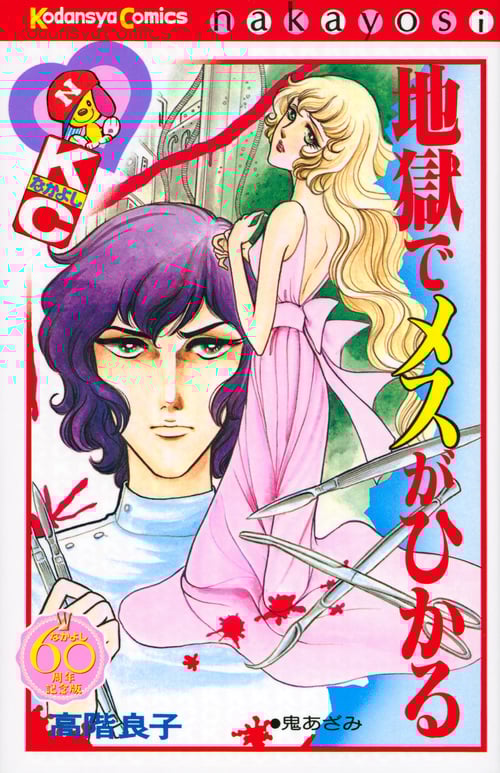 地獄でメスがひかる(なかよし60周年記念版) (KCDX)