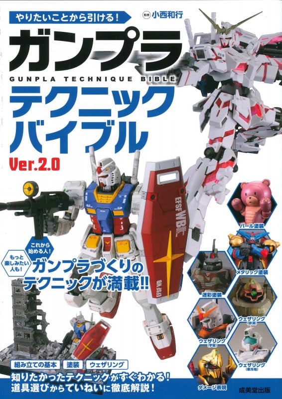 やりたいことから引ける! ガンプラテクニックバイブル Ver.2.0の詳細を見る