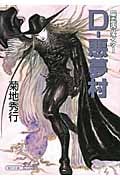 D-悪夢村 吸血鬼ハンター 22 (ソノラマセレクション)