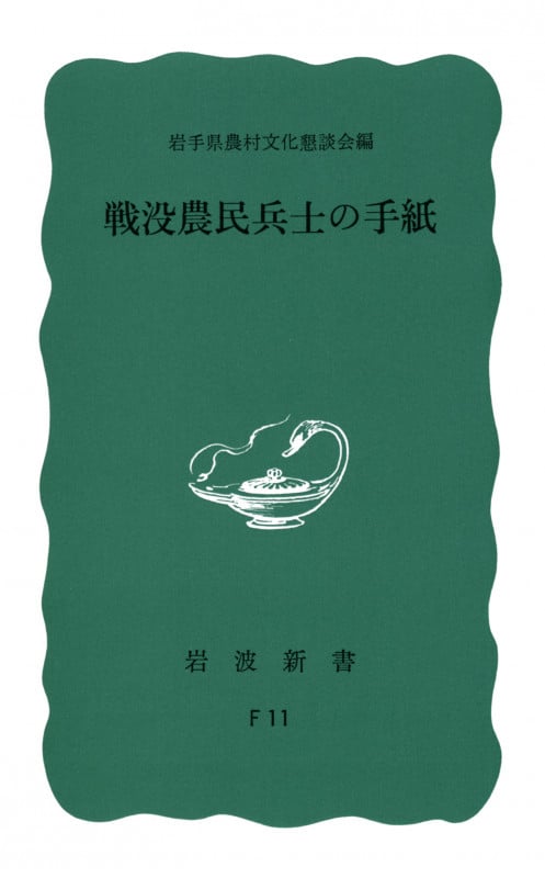 戦没農民兵士の手紙 (岩波新書)の詳細を見る