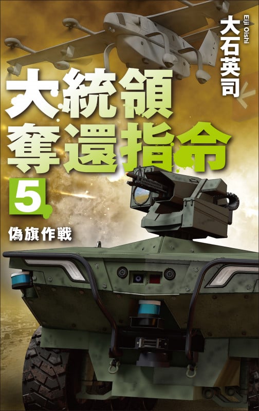 大石英司 新刊情報 (465作品) - ブクログ