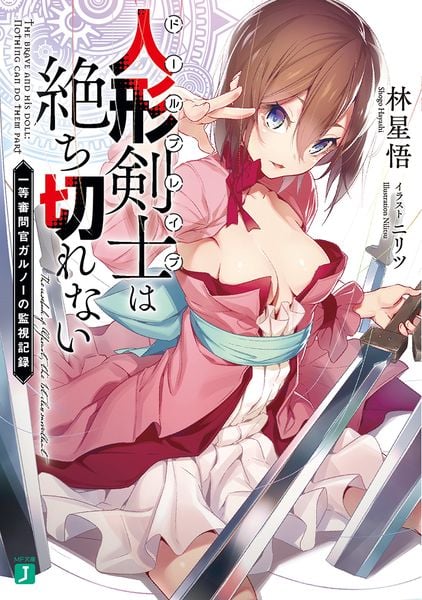人形剣士<ドールブレイブ>は絶ち切れない 一等審問官ガルノーの監視記録 (MF文庫J)