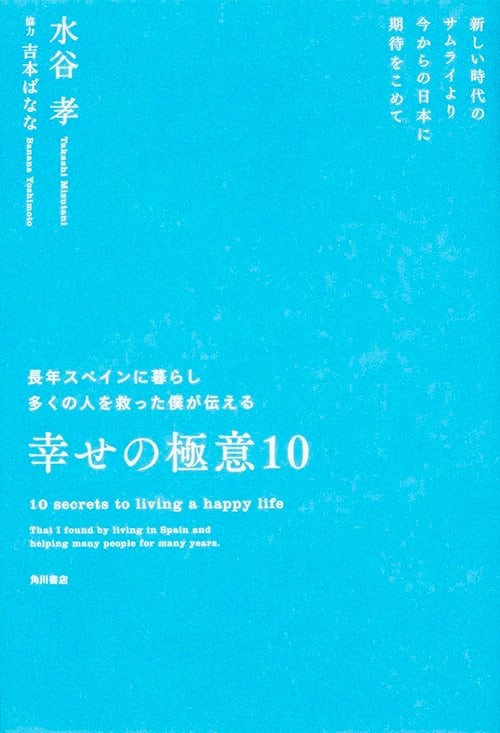 長年スペインに暮らし多くの人を救った僕が伝える幸せの極意10 新しい時代のサムライより 今からの日本に期待をこめての詳細を見る