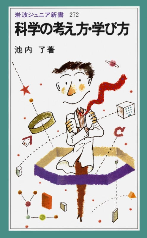 科学の考え方・学び方 (岩波ジュニア新書)