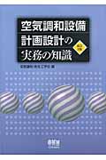 空気調和設備 計画設計の実務の知識