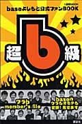 baseよしもと公式FB 超b級