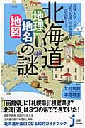 北海道「地理・地名・地図」の謎 意外と知らない“北の大地”の不思議を読み解く! (じっぴコンパクト新書 160)