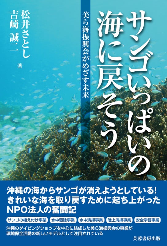 サンゴいっぱいの海に戻そう  美ら海振興会がめざす未来