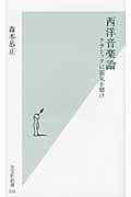 西洋音楽論 クラシックに狂気を聴け (光文社新書)