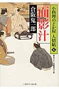 面影汁 小料理のどか屋 人情帖 6 (二見時代小説文庫)