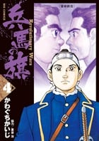 兵馬の旗 (4) (ビッグ コミックス)